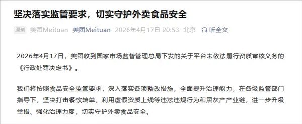 美团回应被处罚：坚决打击餐饮转单 守护外卖食品安全美团今日发文表示，已于当日收到国家市场监督管理总局下发的关于平台未依法履行资质审核义务的《行政处罚决定书》