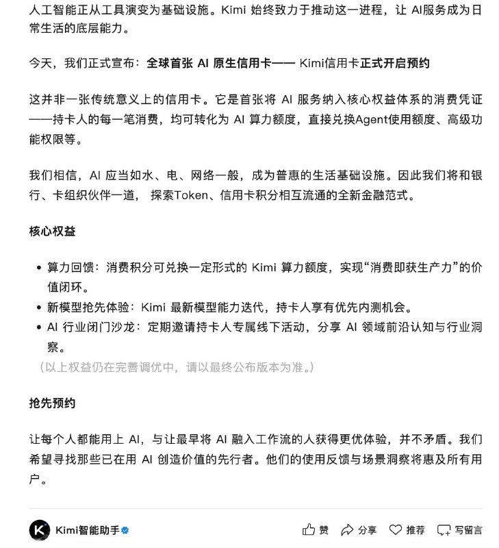 Kimi推全球首张AI原生信用卡：消费积分可兑换算力额度6月12日，Kimi智能助手宣布，全球首张AI原生信用卡——“Kimi信用卡”正式开启预约