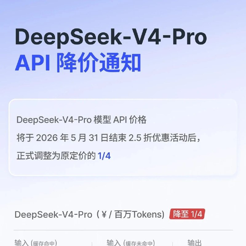 DeepSeek-V4-Pro API永久降价via 界面新闻