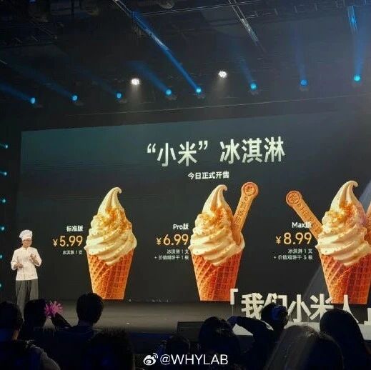雷军回应小米冰淇淋4月9日晚，在小米举办的2026价值观大会上，小米食堂发布了新品“小米冰淇淋”