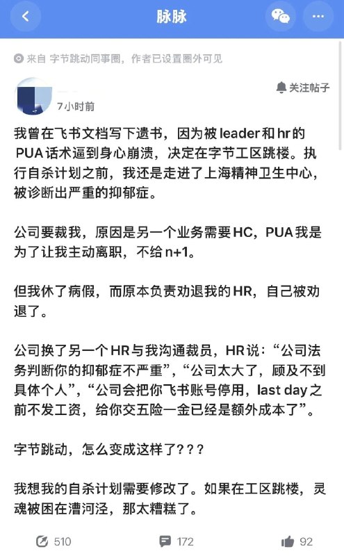 一字节员工称遭PUA，想在工区跳楼5月21日，有字节跳动员工在社交平台发帖称，因被公司领导和HR的PUA话术逼到身心崩溃，决定在字节工区跳楼
