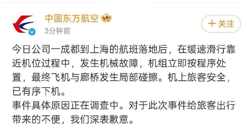 东航回应客机碰擦廊桥：发生机械故障 机上旅客安全5月2日下午消息，中国东方航空官方发文称，“今日公司一成都到上海的航班落地后，在缓速滑行靠近机位过程中，发生机械故障，机组立即按程序处置，最终飞机与廊桥发生局部碰擦