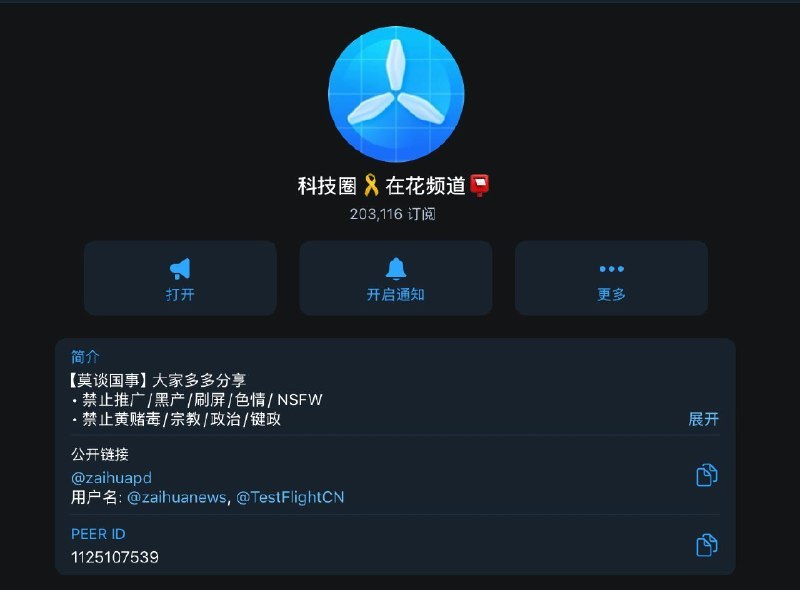 🖼 通知通知有诈骗频道在冒充在花频道，正在转发抄袭我们的消息并夹杂诈骗信息，请认准图片中的频道永久用户名，在花频道正版有20w活跃订阅如果你看到本条消息，请关注图片用户名中的正版频道via 科技圈🎗在花频道📮 - Telegram Channel