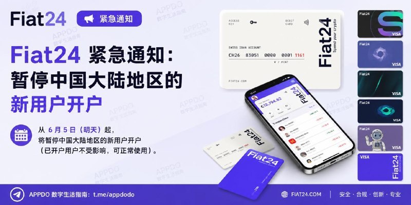 #互联网观察▎Fiat24 将暂停中国大陆地区新用户开户，已开户用户不受影响APPDO刚刚收到 Fiat24 方面的紧急通知：自 6 月 5 日起，Fiat24 将暂停中国大陆地区的新用户开户