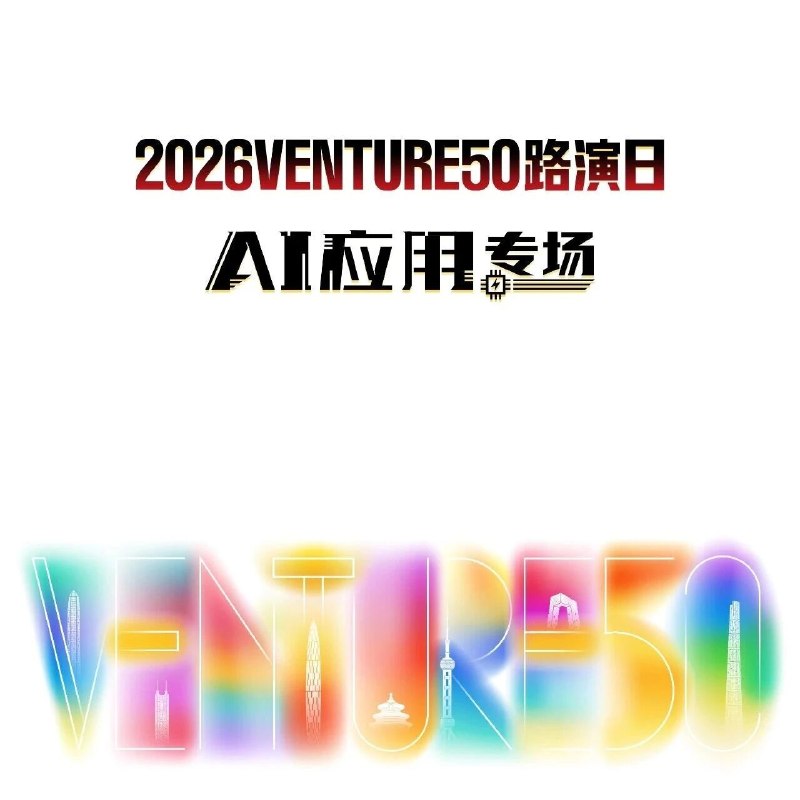【活动报名】2026VENTURE50路演日｜AI应用专场via 投资界