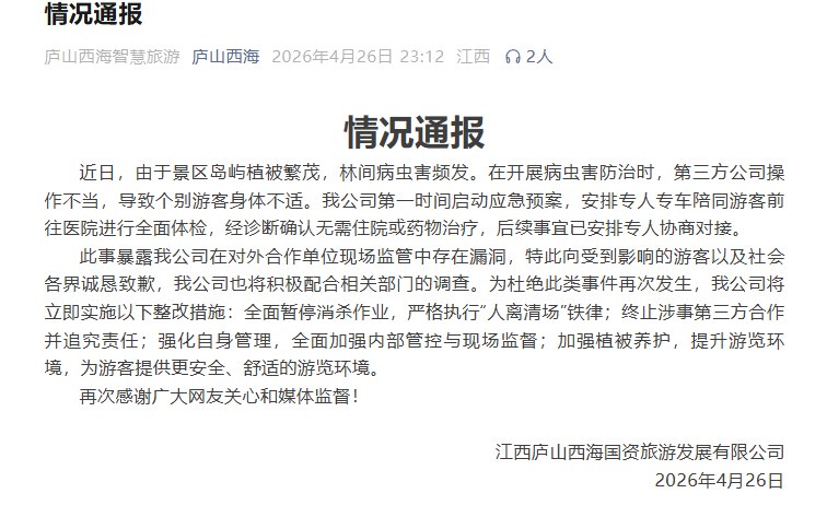 景区无人机喷药游客无处可躲 庐山西海回应近日，江西庐山西海景区被游客投诉，无人机在景区内低空喷洒药物，现场游客来不及躲避，有人出现身体不适，事件引发广泛关注