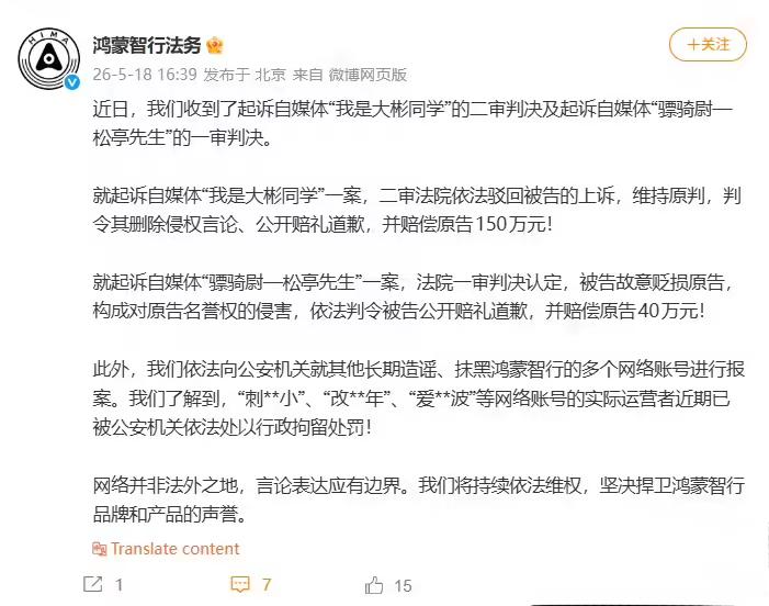 鸿蒙智行告赢了两个自媒体一个二审维持原判，博主要赔 150 万元并道歉；另一个一审也胜诉了，判赔 40 万元