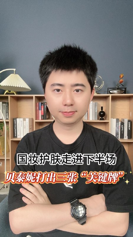 国妆护肤走进下半场，贝泰妮打出三张“关键牌”#研发源创力#出海#可持续发展#美自深处发生美自深处发生#研发源创力#出海#可持续发展#美自深处发生via 最热文章 - 日排行 - 格隆汇Invalid media: video