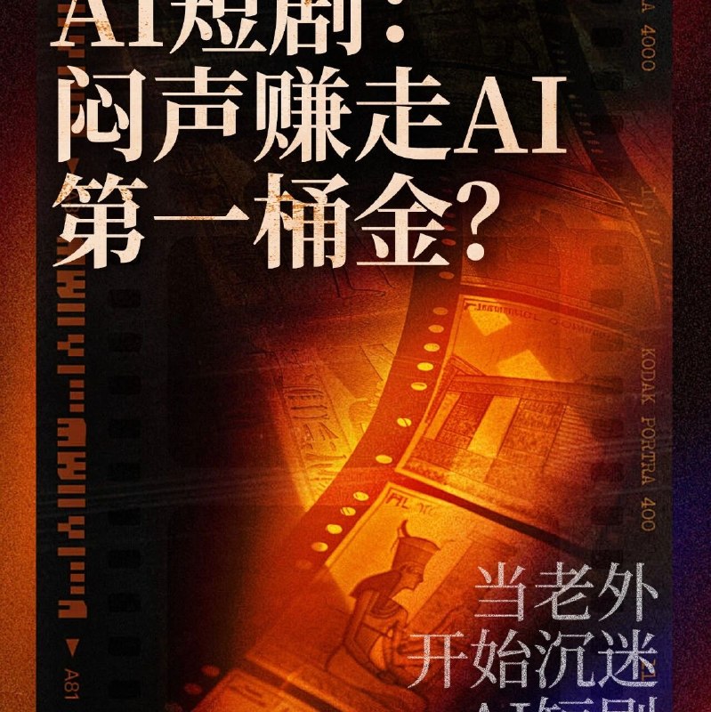成本砍到1%，AI短剧颠覆好莱坞？所有人都在吵大模型什么时候盈利、人形机器人什么时候落地的时候，AI短剧已经闷声把钱赚了，成了目前为数不多真正跑通大规模商业化的AI赛道