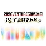 【活动报名】2026VENTURE50路演日｜光子科技专场via 投资界