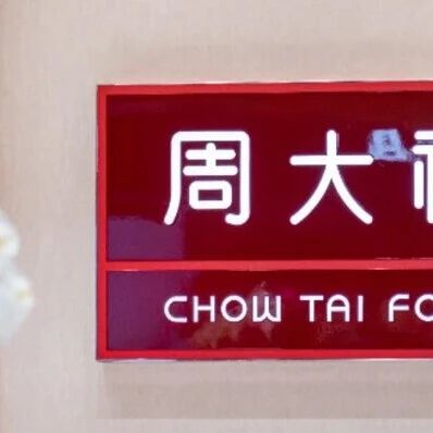 周大福大涨via 界面新闻
