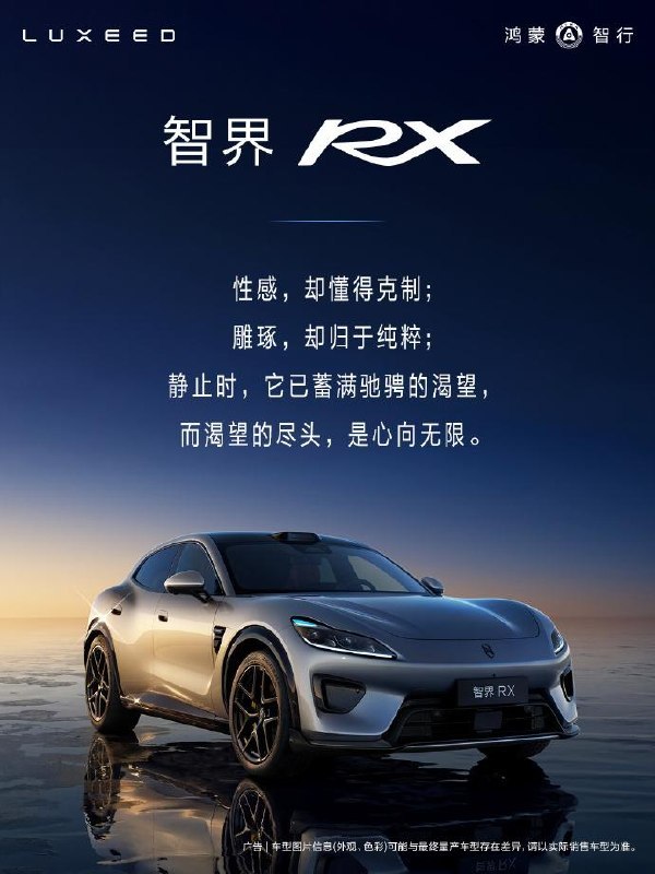 #互联网观察▎智界RX正式亮相：定位中大型运动FUV，首发华为高性能电驱在工信部最新一期新车申报目录中，全新智界RX首次亮相并随后官宣
