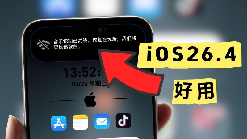 苹果偷偷改了这么多？iOS 26.4 比你想的更猛