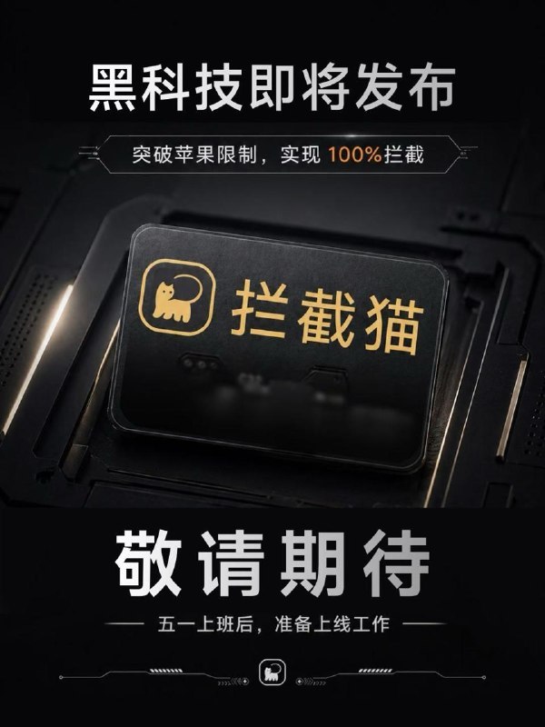 🖼 ▎拦截猫▎拦截猫拦截猫黑科技马上要发布了，到底是什么？好期待啊！有人知道是什么吗？🗒 标签: #IOS#新闻📢 频道: @me888888888888🎈 群组: @imbbbbbbbbbbb🪬 合作&推广：@imbbbbb_bot@imbbbbbbbb☝️消息怕错过？请收藏频道并开启推送！☝️via 小声逼逼 - Telegram Channel🖼 ▎拦截猫▎拦截猫拦截猫黑科技马上要发布了，到底是什么？好期待啊！有人知道是什么吗？🗒 标签: #IOS#新闻📢 频道: @me888888888888🎈 群组: @imbbbbbbbbbbb🪬 合作&推广：@imbbbbb_bot@imbbbbbbbb☝️消息怕错过？请收藏频道并开启推送！☝️via 小声逼逼 - Telegram Channel