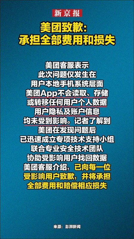 美团最新回应致歉：将承担全部费用和赔偿相应损失近日，一款餐饮外卖软件却引发了用户相册数据丢失的风波