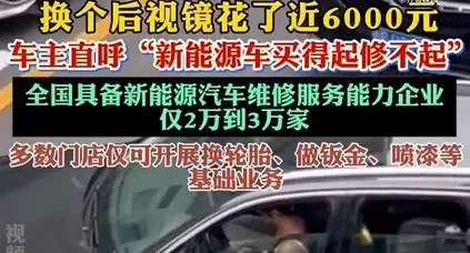 换个后视镜花了近6000元 新能源车主直呼电车买得起修不起近日，一则新能源汽车维修案例引发广泛热议，因一次轻微后视镜剐蹭，车主维修花费高达5700余元，高昂的维修成本刷新了大众对新能源车常规配件维修价格的认知，不少车主感慨新能源汽车买得起、修不起