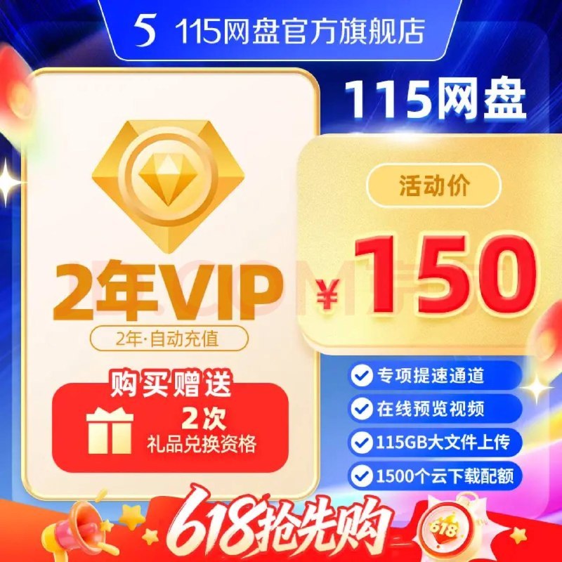 150元115网盘 2年VIP不含空间 专享会员提速通道京东直达：
