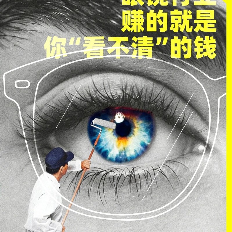 眼镜行业，赚的就是你“看不清”的钱via 财经早餐