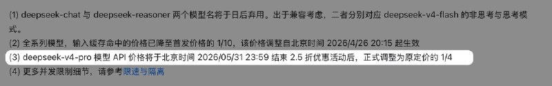 DeepSeek宣布deepseek-v4-pro 模型 API 价格将于北京时间 2026/05/31 23:59 结束 2.5 折优惠活动后，正式调整为原定价的 1/4