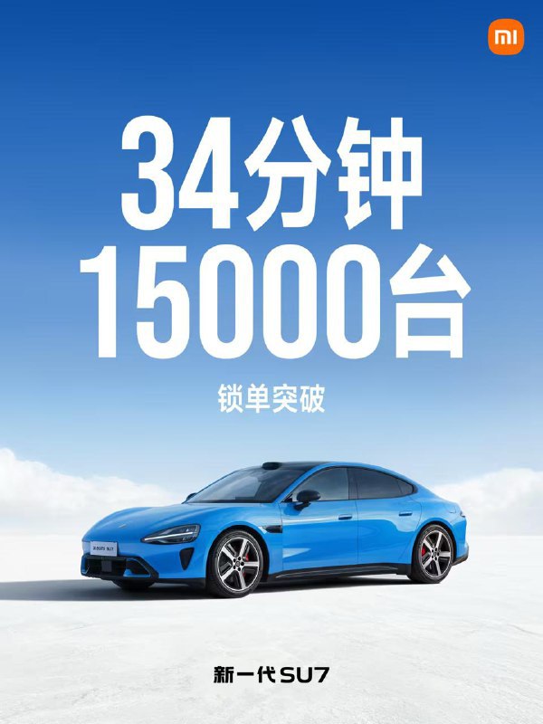 小米汽车：34 分钟内，新一代 SU7 锁单 1.5 万台3 月 19 日消息，昨晚间，小米汽车官微宣布：新一代 SU7 用时 34 分钟取得锁单 1.5 万台