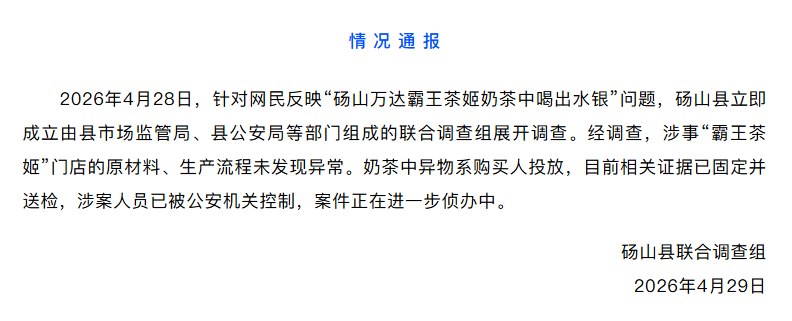 官方通报网民称霸王茶姬喝出水银 异物为购买人自己投放安徽宿州砀山县联合调查组发布官方通报，针对日前引发热议的“霸王茶姬奶茶喝出水银”事件作出明确结论：奶茶中的异物系购买人自行投放，目前涉案人员已被警方控制，案件正进一步侦办中