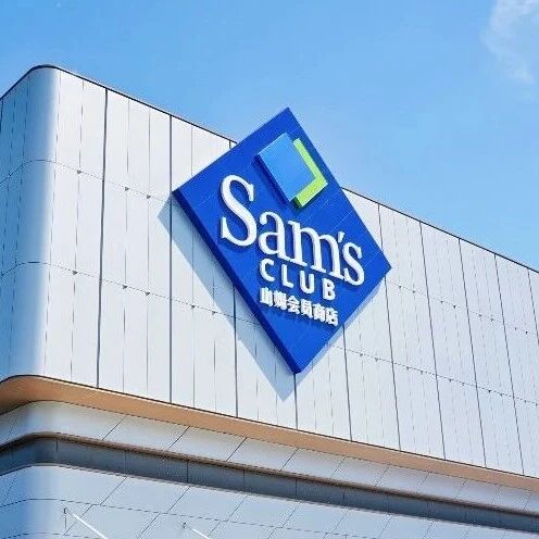 山姆回应在售双汇产品打码via 界面新闻