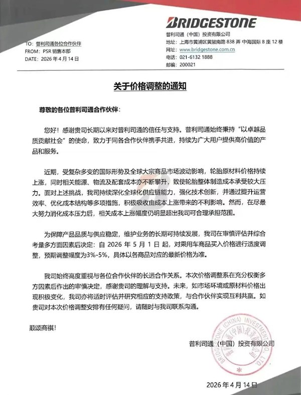 电池、芯片涨完轮胎涨 超70家轮胎企业集体发布涨价函汽车产业“涨价潮”正从整车端向上游供应链全面蔓延