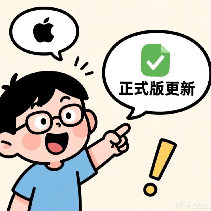 ▎iOS 26.4.2 正式版发布26.4.2 修复了iOS 通知内容在删除后仍可能残留于设备本地的Bug