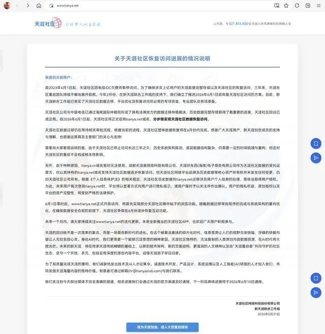天涯社区今日起恢复访问5月31日晚，天涯社区发布恢复访问进展说明