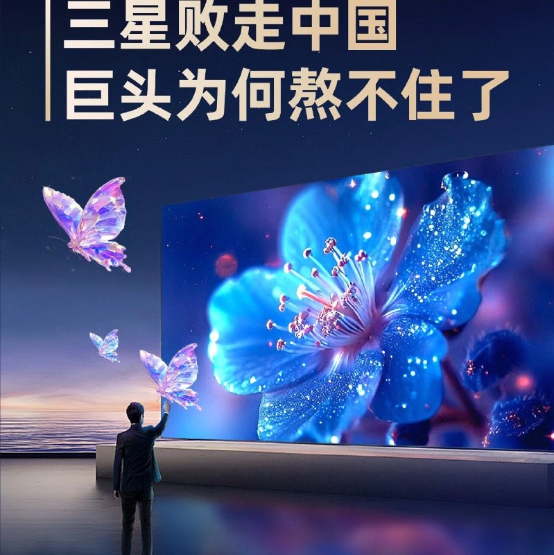 三星败走中国，巨头为何熬不住了？via 财经早餐