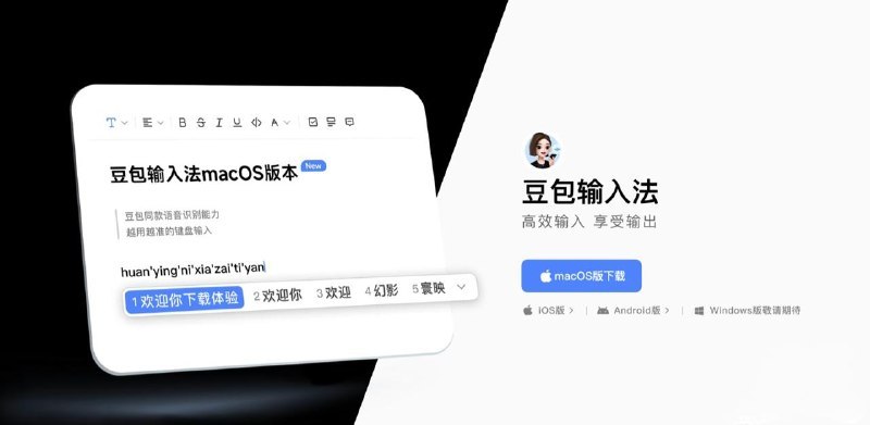 豆包输入法正式登陆苹果 macOS 平台，主打语音输入能力豆包输入法正式上线 macOS 平台，主打语音转文字和能聊表情包的 AI 情境感知
