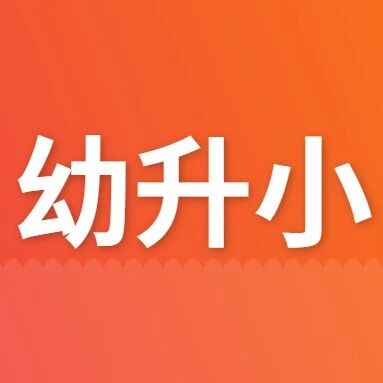 【济南幼升小】济南多区幼升小入学登记今日开启！附报名入口→via 济南本地宝
