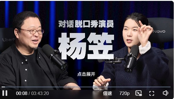 罗永浩回应力挺杨笠粉丝流失：切 谁在乎这个今日上午十点，罗永浩正式在社交平台上线了与脱口秀演员杨笠的播客访谈节目