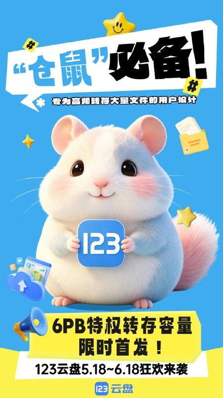 ▎123网盘上线6PB特权转存容量123网盘上线6PB 特权转存容量，专为高频转存、资源收藏（“仓鼠党”）设计：💻 容量规格：6PB（按 1024 算法即 6144TB），绑定会员身份生效，会员有效期内可一直使用