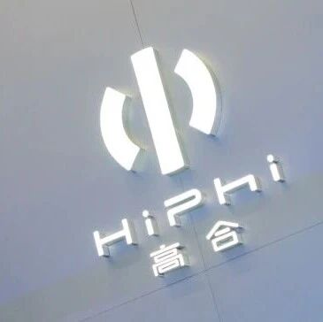 奇瑞全面接手高合工厂？悦达汽车：不实via 界面新闻
