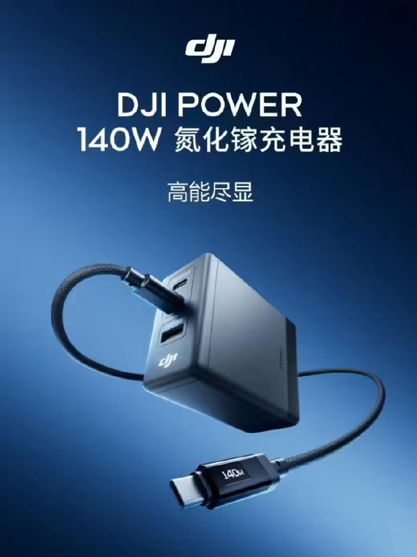 大疆发布首款 140W 氮化镓快充头，主打三口输出，支持 PD 3.1，标配 7A 数显线，预售到手价 209 元