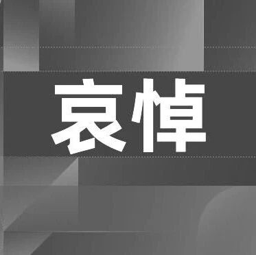 “大润发之父”、北大光华管理学院创始董事长尹衍梁逝世，享年76岁via 界面新闻