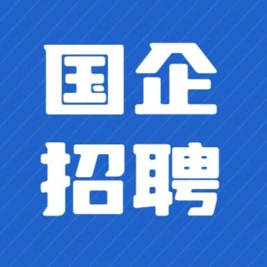 济南三家国企招聘！via 济南本地宝