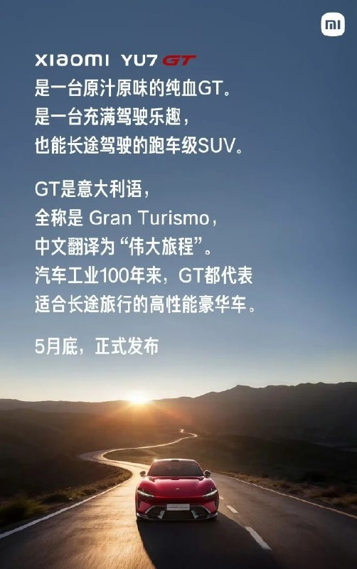 雷军宣布小米YU7 GT新车5月底见：超千匹马力、300km/h极速4月24日，在今天上午的小米汽车北京国际车展发布会上，雷军宣布：小米YU7 GT将于5月底正式发布