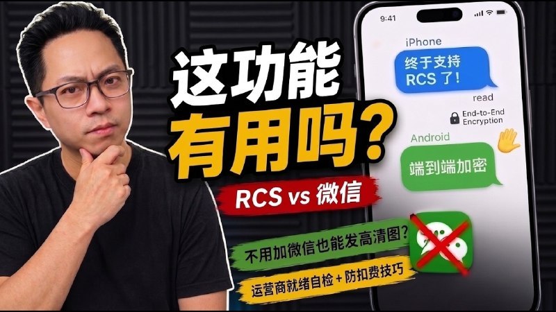 iOS26.5支持RCS加密，但微信時代，RCS還有存在意義嗎？