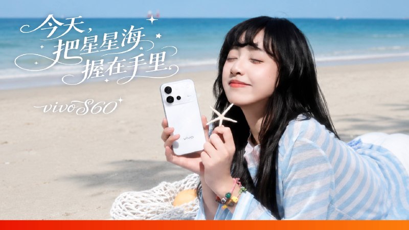 vivo S60 系列：今天，把星星海握在手里今天不追光和 vivoS60 系列一起做一颗属于自己的星星把 星星海 握在手里iframe (腾讯视频)爱范儿视频来，看个视频，放松下