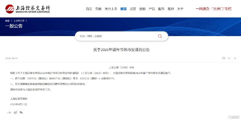 A股端午休市安排来了！6月19日（星期五）至6月21日（星期日）休市6月11日，沪深北交易所集体公告2026年端午节休市安排