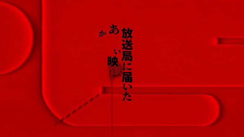 🖼 ▎ 周末看什么▎ 周末看什么寄往电视台的神秘影像 （放送局に届いたある映像）目前豆瓣7.7分，说是最近日恐的佳作，喜欢看恐怖片的不要错过👍👍🗒 标签: #周末看什么📢 频道: @me 888888888888🎈 群组: @imbbbbbbbbbbb🪬 合作&推广：@imbbbbb_bot @imbbbbbbbb☝️消息怕错过？请收藏频道并开启推送！☝️via 小声逼逼 - Telegram Channel
