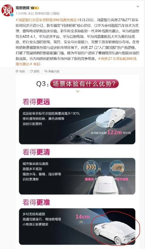 尚界 Z7 今日发布，海报惊现小米 SU7尚界 Z7 疑似在其全球量产最高 896 线双光路图像级激光雷达海报中误用小米 SU7 建模，目前媒体相关稿件已删除