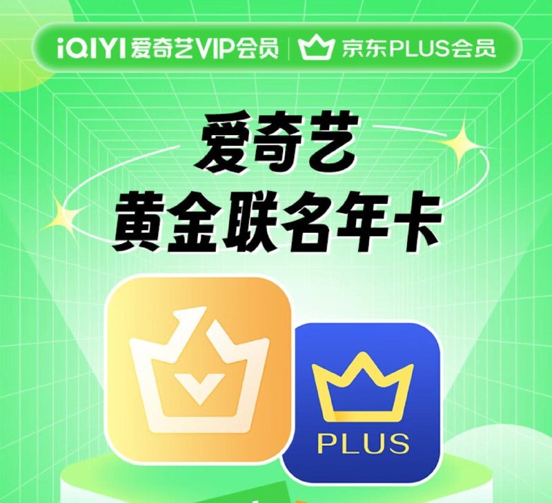 爱奇艺白金会员年卡+京东PLUS年卡现在券后239元，算是今年挺能打的价格了