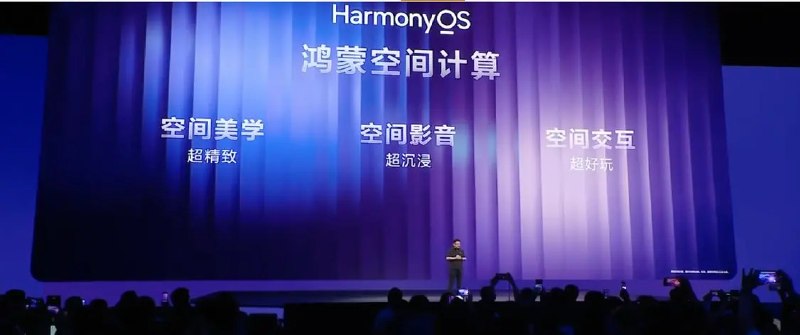 华为发布HarmonyOS 7：鸿蒙空间计算+Agent架构演进6月12日，华为正式发布HarmonyOS 7全场景智能操作系统，主打“更沉浸、更智能、更流畅、更安全、更便捷”