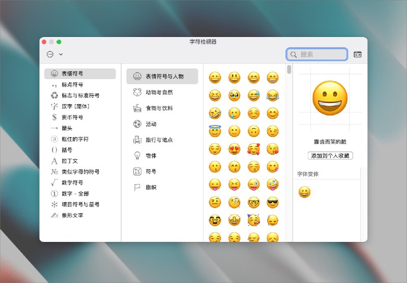 付费栏目试读 | 词不达意想找表情？不妨试试 Raycast Emoji 选择器我们先来说说 macOS 自己的 Emoji 选择器