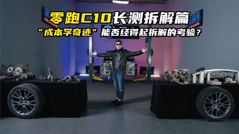零跑 C10 长测最终章：0 故障背后内部拆解大揭秘iframe (bilibili html5 player)哪怕你不是零跑C10的车主，你肯定也很好奇，这台车是如何做到10万公里长测0故障的
