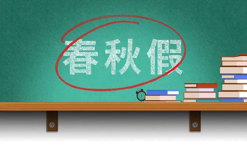 火线评论｜中小学春秋假并非“一放了之”如何把中小学春秋假落到实处，最大化春秋假的价值，减少实践中的走形变样，亟待相关配套措施进一步跟进借助国家层面大力提倡之契机，如何把中小学春秋假落到实处，实乃当务之急