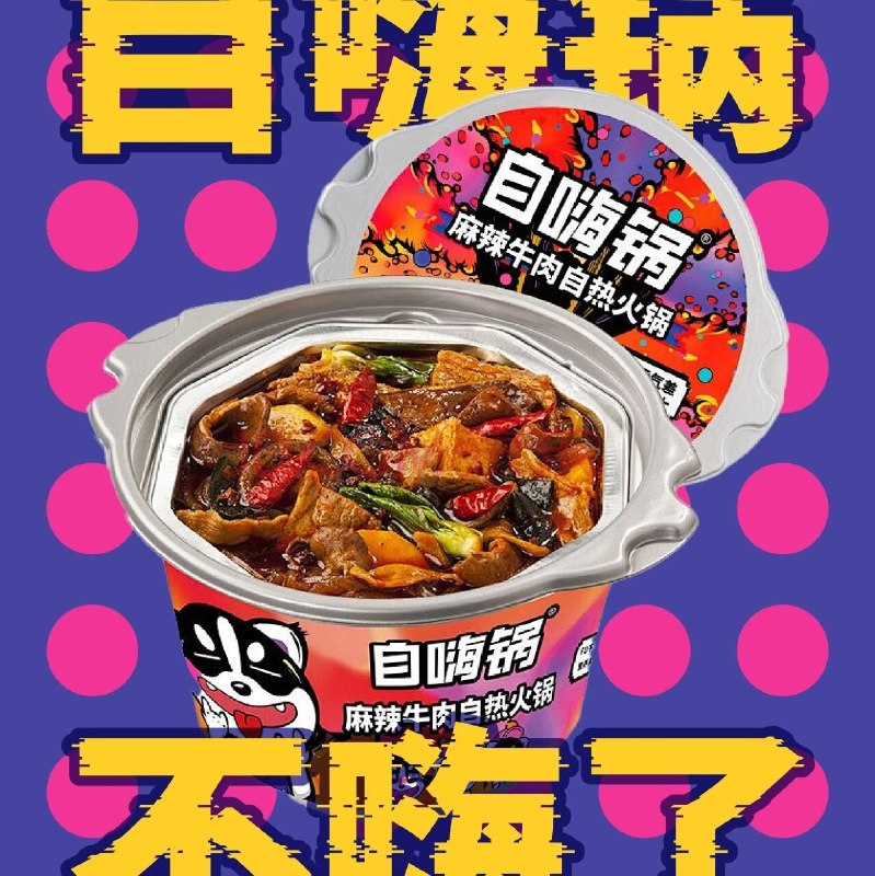 自嗨锅破产：成也流量败也流量？via 财经早餐